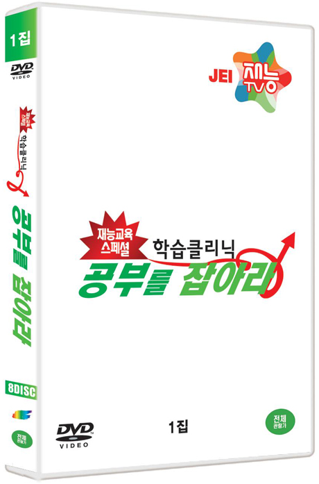 학습클리닉: 공부를 잡아라 1집 [재능교육 스페셜]