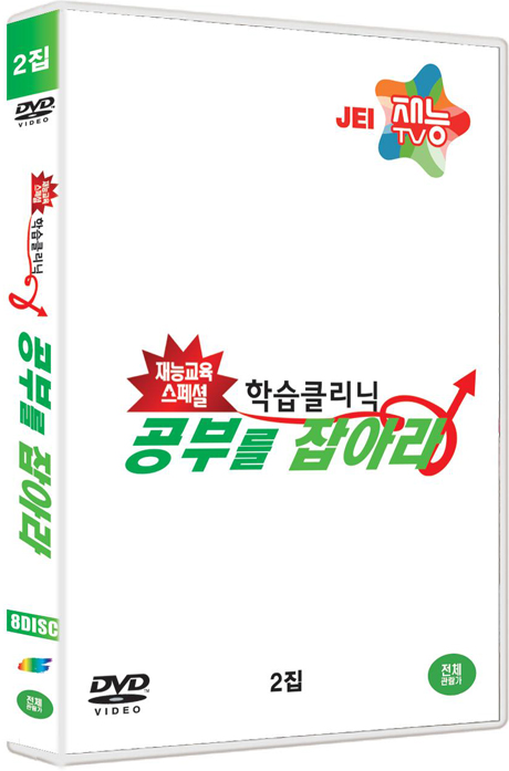 학습클리닉: 공부를 잡아라 2집 [재능교육 스페셜]