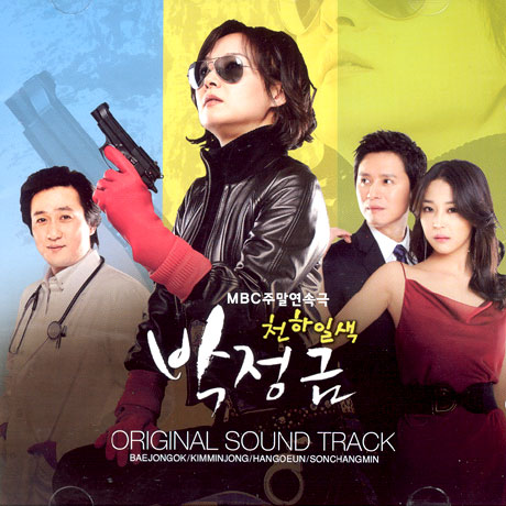 천하일색 박정금 [MBC 주말드라마]