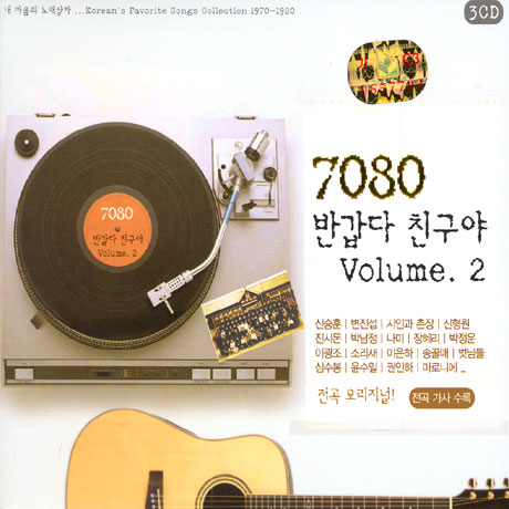 7080 반갑다 친구야 VOL.2