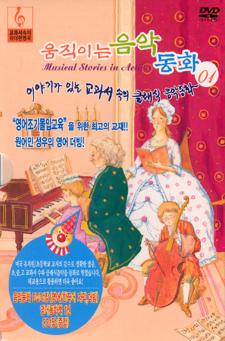 움직이는 음악동화 1 [클래식음악CD+영어동화책 포함]