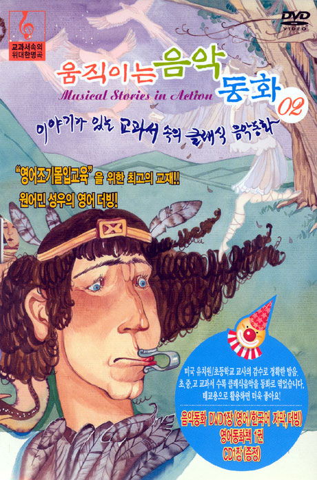 움직이는 음악동화 2 [클래식음악CD+영어동화책 포함]