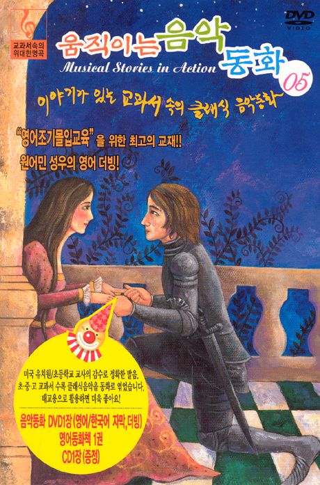 움직이는 음악동화 5 [클래식음악CD+영어동화책 포함]