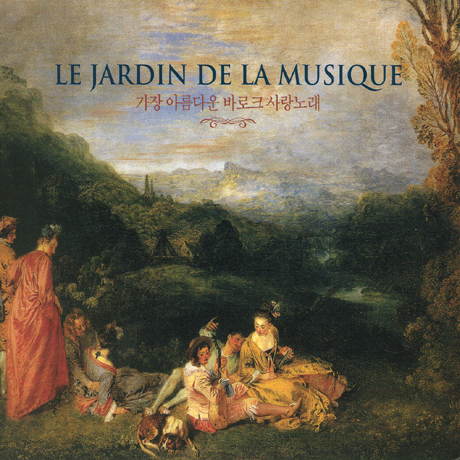 가장 아름다운 바로크 사랑노래 [LE JARDIN DE LA MUSIQUE] [핫트랙스 단독음반]