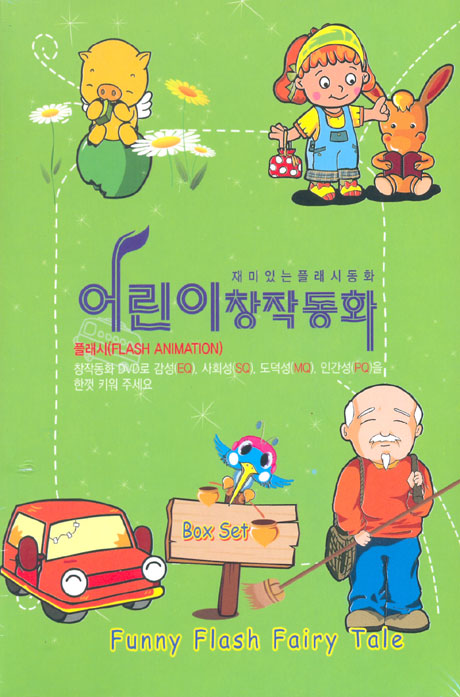 어린이 창작동화: 재미있는 플래시동화 [10년 4월 EJ MEDIA 플래시 행사]