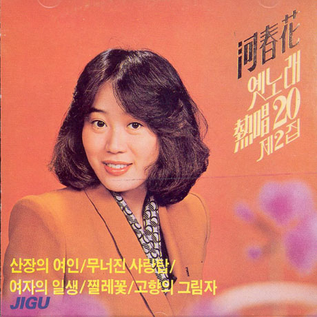 옛노래 열창 제2집