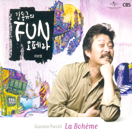 김동규의 FUN 오페라 [푸치니: 라보엠]