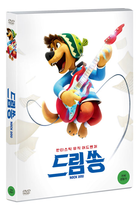 드림쏭 [ROCK DOG]