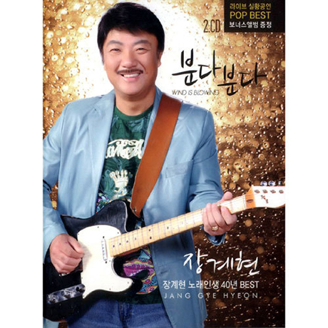 분다분다: 노래인생 40년베스트