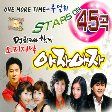 DJ처리와 함께 오리지날 아자아자