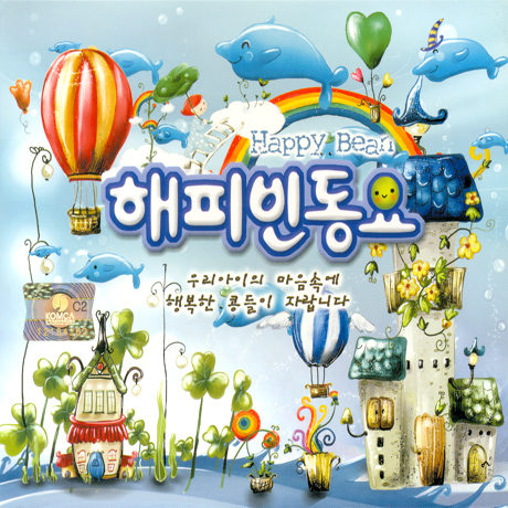 해피빈동요