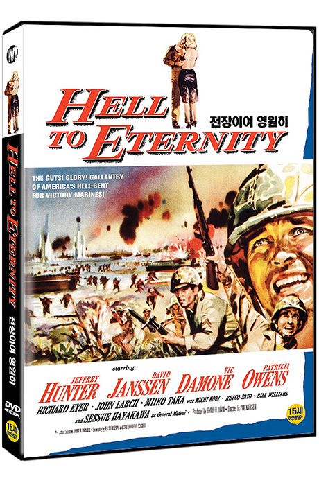 전장이여 영원히 [HELL TO ETERNITY]