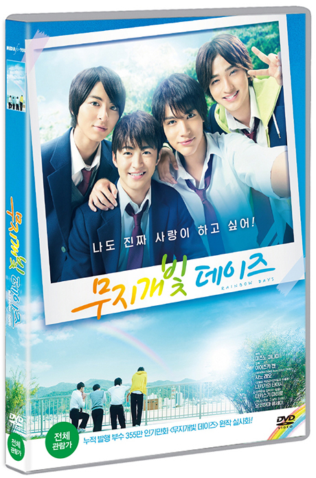 무지개빛 데이즈 [虹色デイズ]