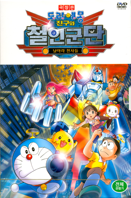 도라에몽: 진구와 철인군단 날아라 천사들 [극장판]