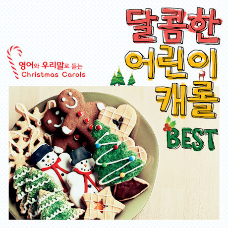 달콤한 어린이 캐롤 BEST: 영어와 우리말로 듣는 CHRISTMAS CAROLS