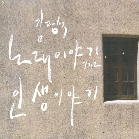 노래이야기 & 인생이야기 [합본]