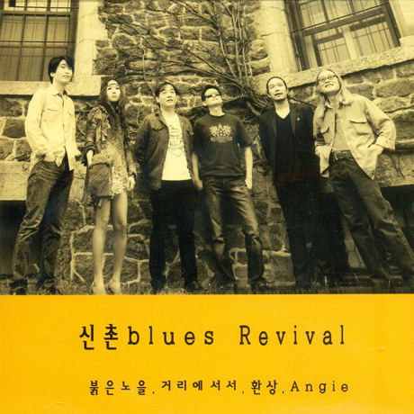 신촌 BLUES REVIVAL