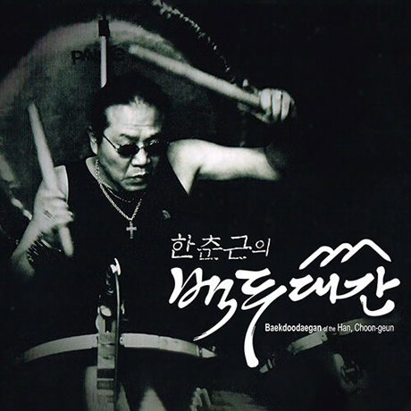 백두대간