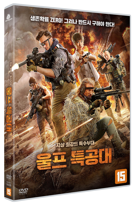 울프 특공대 [狼群行動]