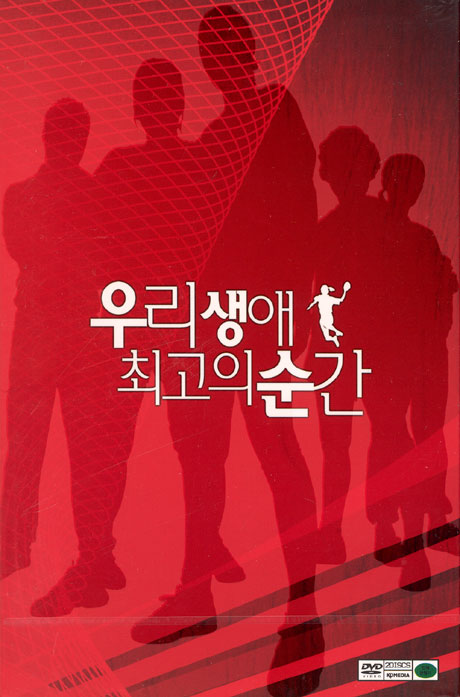 우리 생애 최고의 순간 [10년 01월 KD미디어 행사]