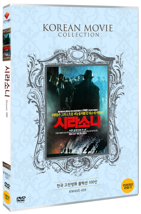 시라소니 [한국 고전영화 콜렉션 100선]