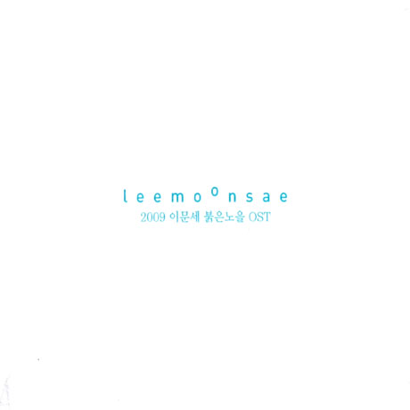 2009 붉은노을 콘서트 OST