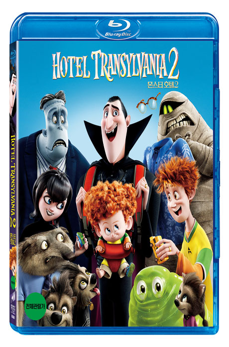 몬스터 호텔 2 [HOTEL TRANSYLVANIA 2]