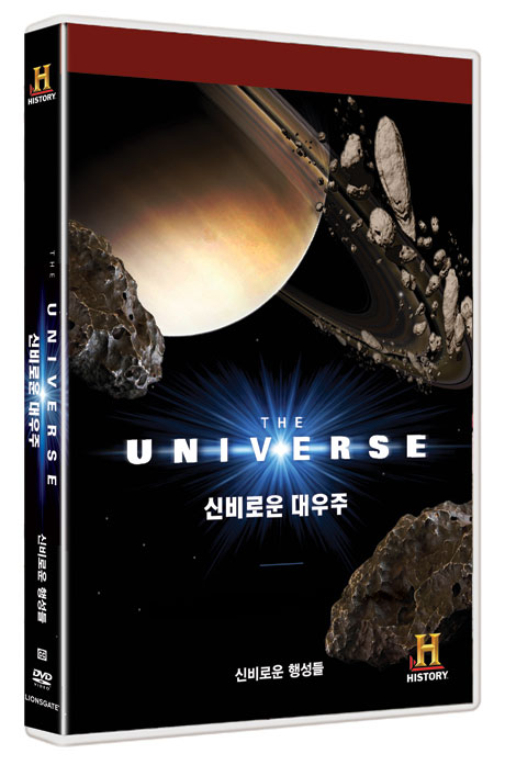 더 유니버스: 신비로운 행성들 [THE UNIVERSE]