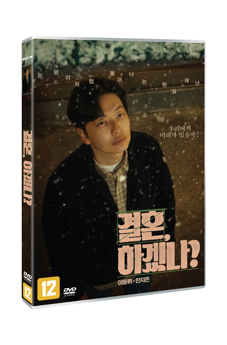 결혼, 하겠나?