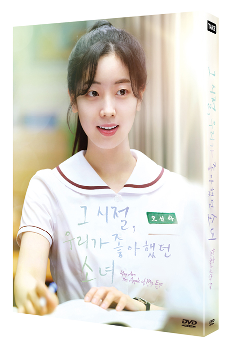 그 시절, 우리가 좋아했던 소녀 [풀슬립 한정판]