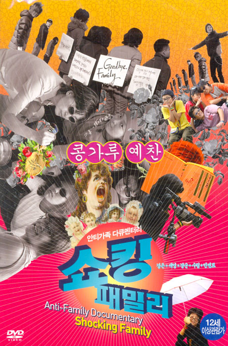 쇼킹 패밀리: 안티가족 다큐멘터리