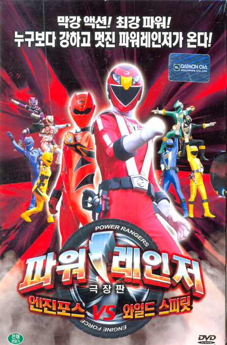 파워레인저: 엔진포스 VS 와일드 스피릿 [극장판]
