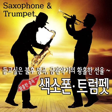 색소폰 & 트럼펫 황홀한 중독