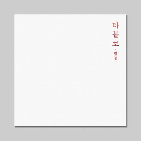 열꽃 [LP]