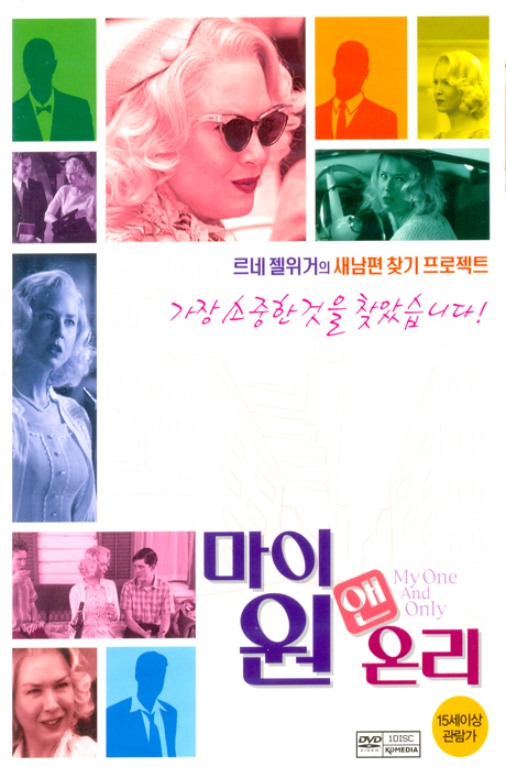 마이 원 앤 온리 [MY ONE AND ONLY]