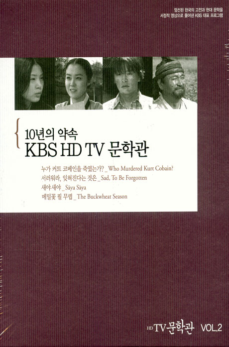 10년의 약속 KBS HD TV 문학관 VOL.2/ 누가 커트 코베인을 죽였는가?/ 서러워라, 잊혀진다는것은/ 새야새야/ 메밀꽃 필 무렵
