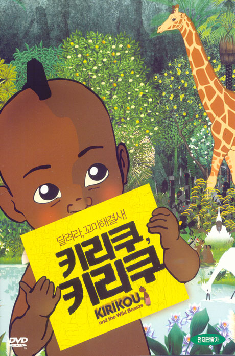 키리쿠, 키리쿠 [KIRIKOU AND THE WILD BEASTS]