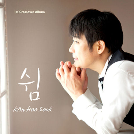 쉼 [1ST CROSSOVER ALBUM]