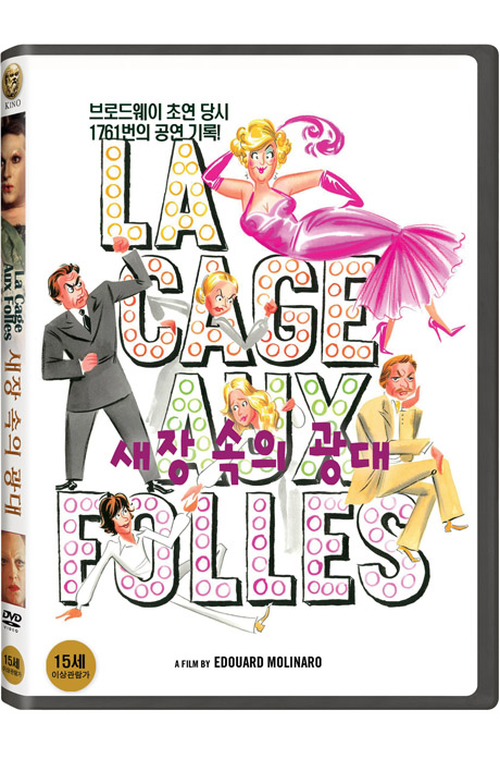 새장 속의 광대 [LA CAGE AUX FOLLES]