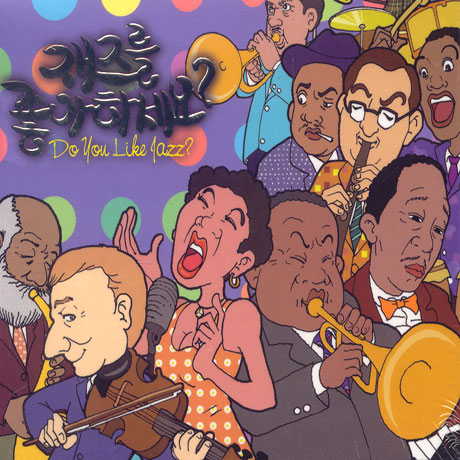 재즈를 좋아하세요?