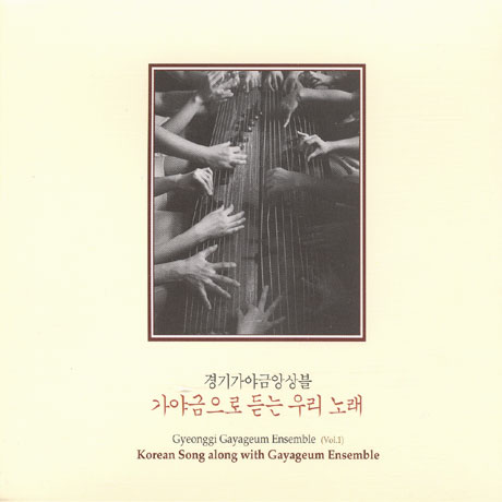 가야금으로 듣는 우리 노래