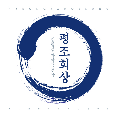 가야금정악: 평조회상