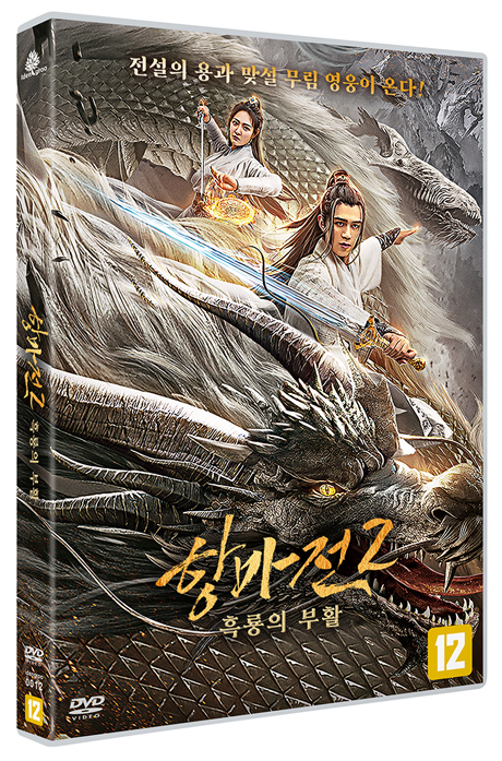 항마전 2: 흑룡의 부활 [昆侖鏡之上古異獸]