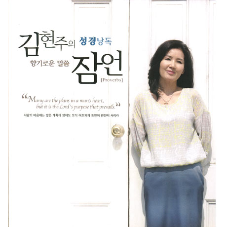 김현주의 성경낭독: 향기로운 말씀 잠언