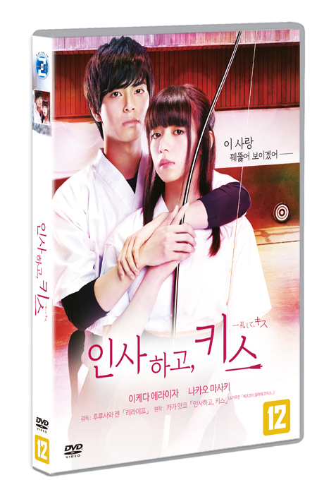 인사하고, 키스 [一澧して、キス]