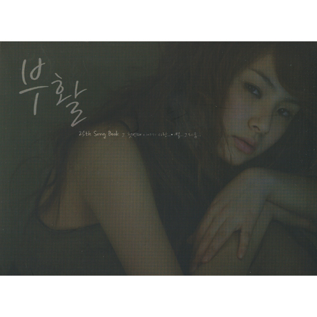 부활 SONG BOOK 그 첫 번째 이야기: 사랑, 이별, 그리움...[25주년 헌정 앨범]