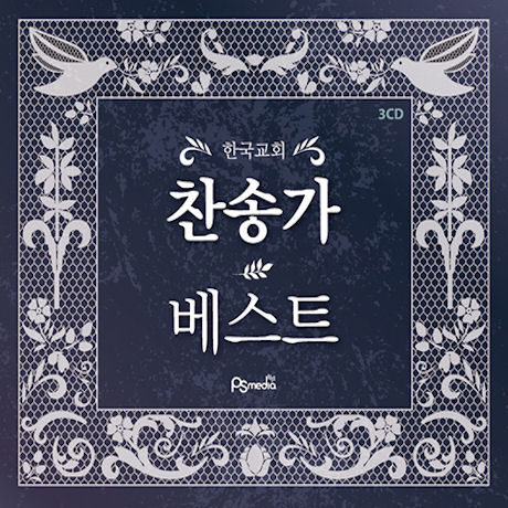 한국교회 찬송가 베스트