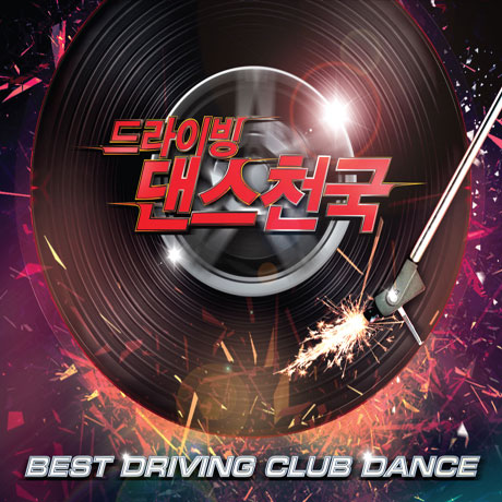 드라이빙 댄스천국
