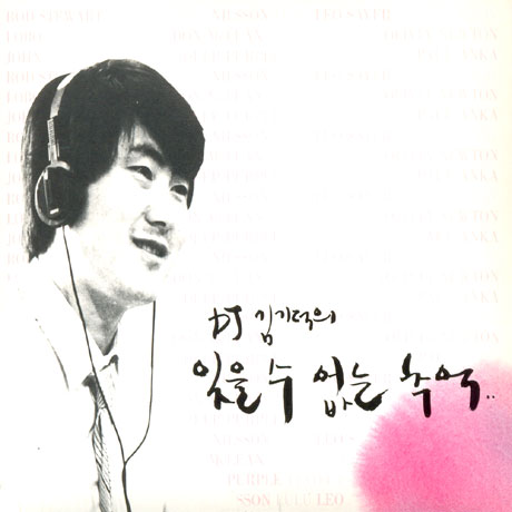 DJ 김기덕의 잊을 수 없는 추억