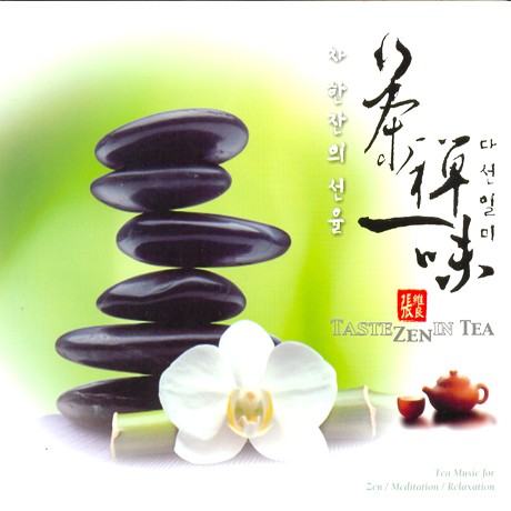 차 한잔의 선율 3집: 다선일미 [TASTE ZEN IN TEA]